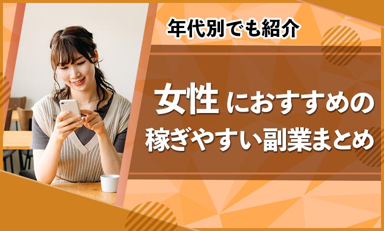 年代別比較 女性におすすめの副業10選 初心者でも挑戦できる アドヴァンスキャリア