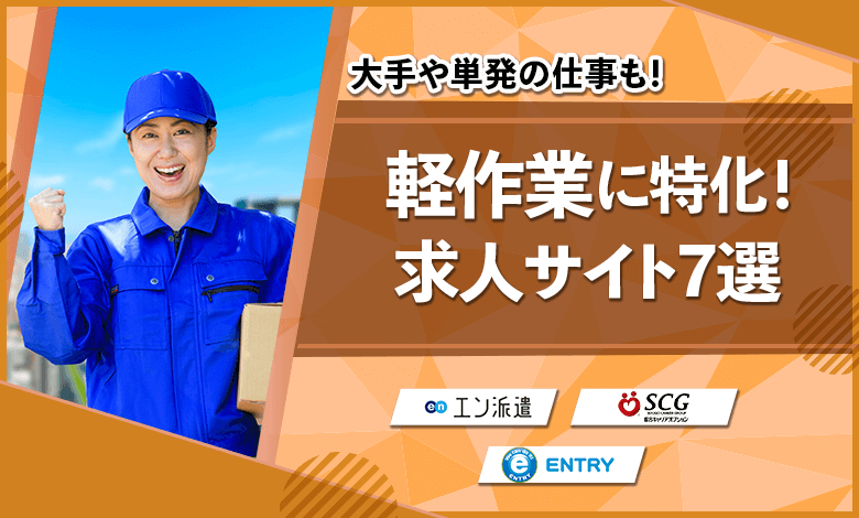 求人サイト　軽作業