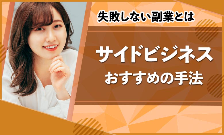 サイドビジネスおすすめ