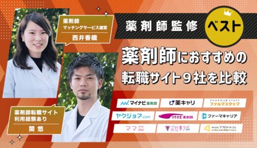 薬剤師転職おすすめ