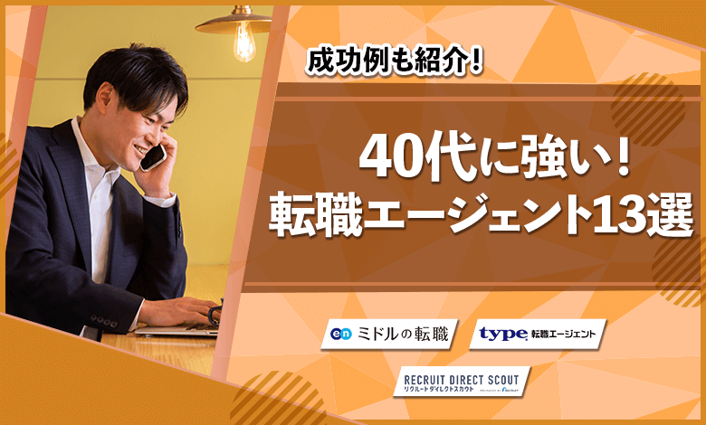 40代ならコレ おすすめ転職エージェント13選 女性 男性 口コミ アドヴァンスキャリア