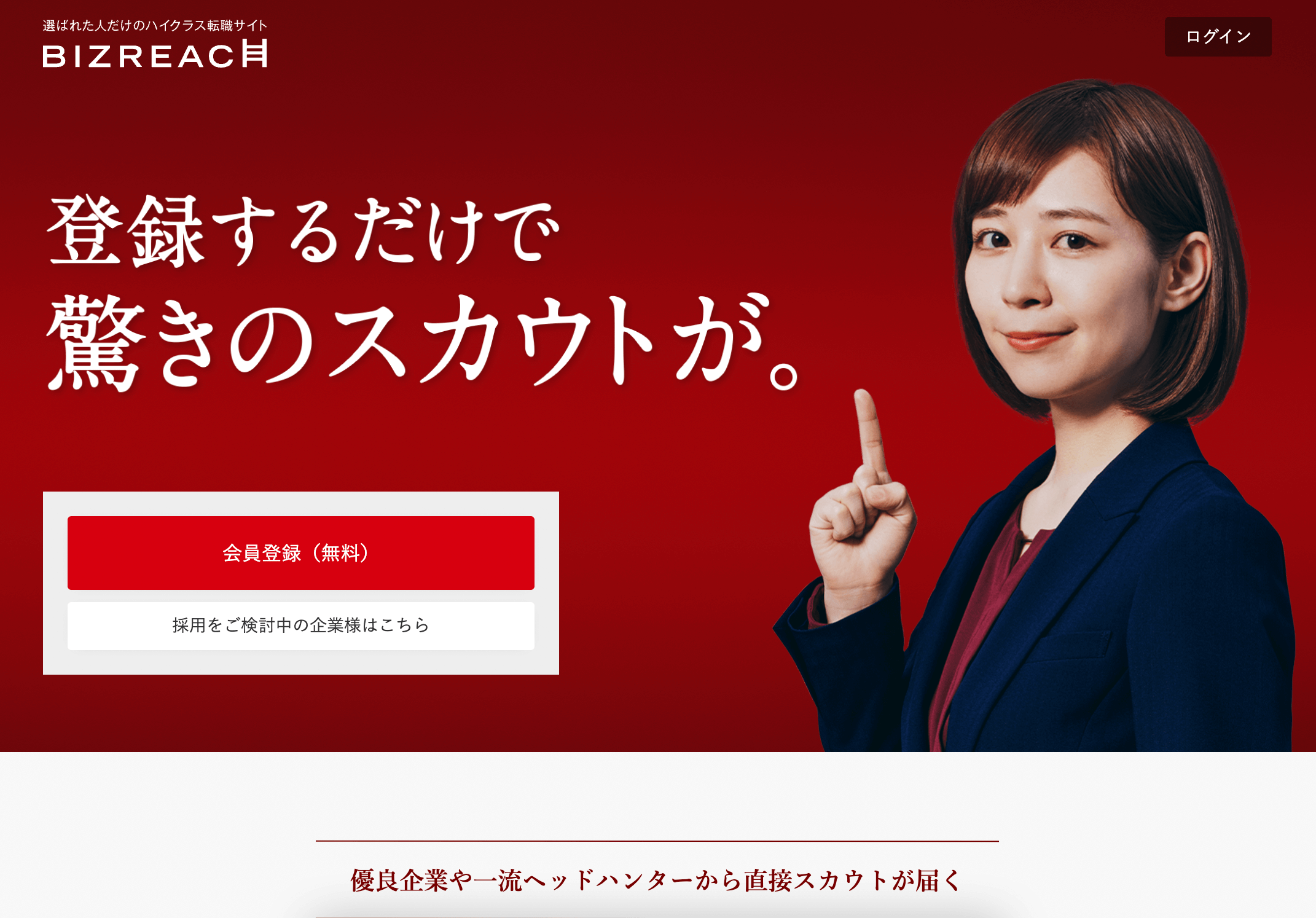 転職サイト　ランキング　ビズリーチ