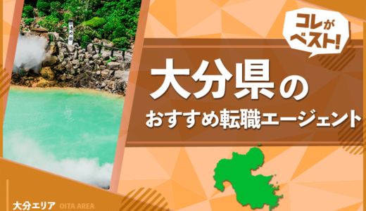 大分県でおすすめの特化型転職エージェント3選