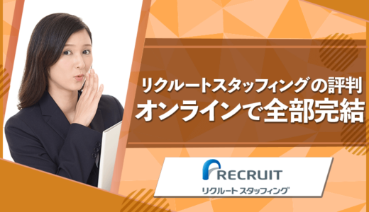 リクルートスタッフィングの評判は？オンラインで仕事探しが完結【大手求人掲載】