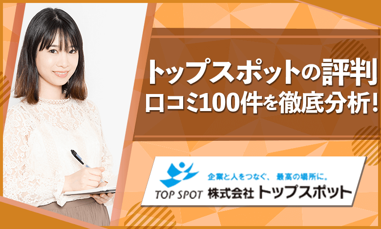 トップスポットの評判100件から分かる実態 給料未払いは本当 アドヴァンスキャリア