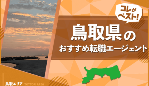 鳥取県おすすめの転職サイト・エージェント14選！