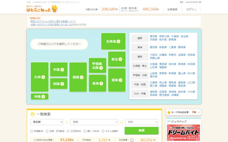 はたらこねっと　派遣サイト