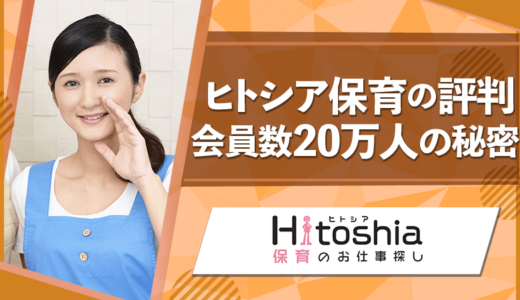 【満足度94%】ヒトシア保育の評判は？会員数20万人を誇る秘訣とは？
