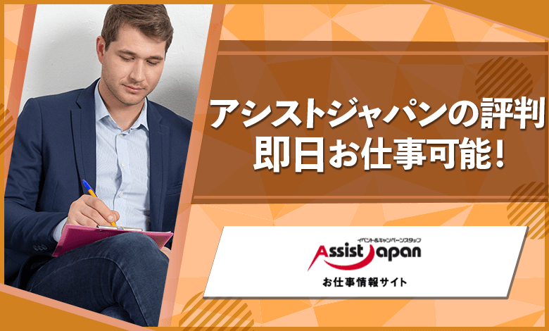 アシストジャパンの評判は 登録したその日からお仕事可能 イベント専門 アドヴァンスキャリア