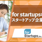 for startups　評判