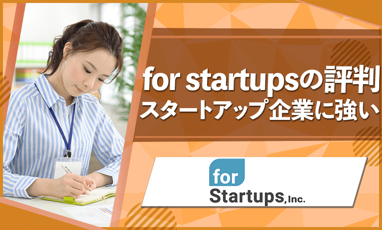 for startups　評判