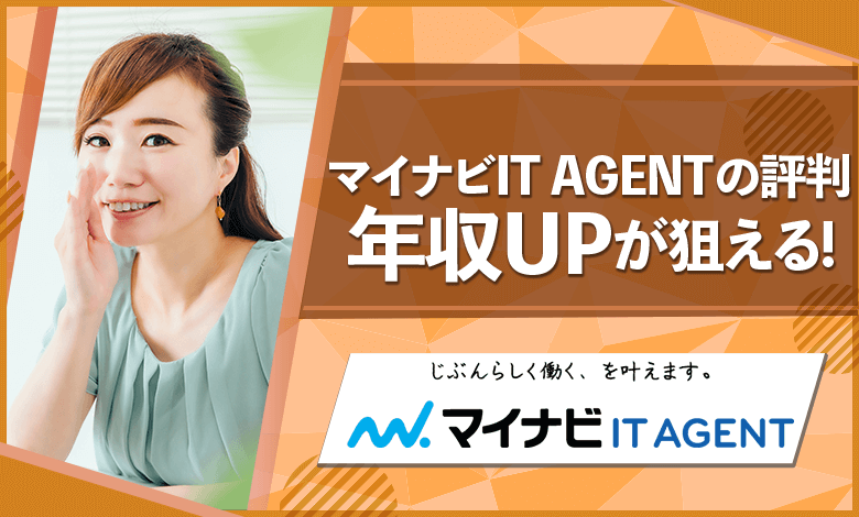 マイナビit Agentの評判6選 年収upが狙えるエージェント アドヴァンスキャリア