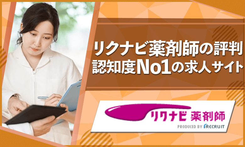 リクナビ薬剤師　評判