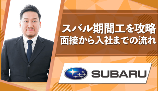 スバル期間工の面接から入社までの流れを攻略【内容・服装】