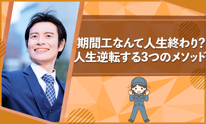 期間工　人生終わり