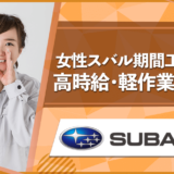 スバル期間工 女性 おすすめ