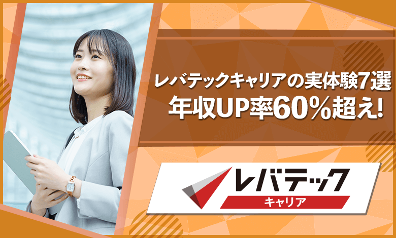年収up率60 超え レバテックキャリアの実体験7選 評判と実態は アドヴァンスキャリア