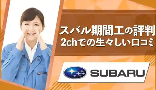 スバル期間工2chでの声や口コミを徹底リサーチ【大暴露】