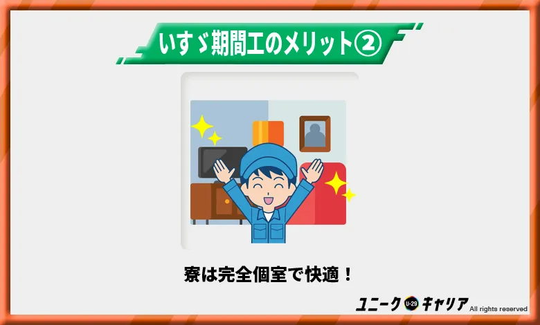 いすゞの寮は完全個室で快適！