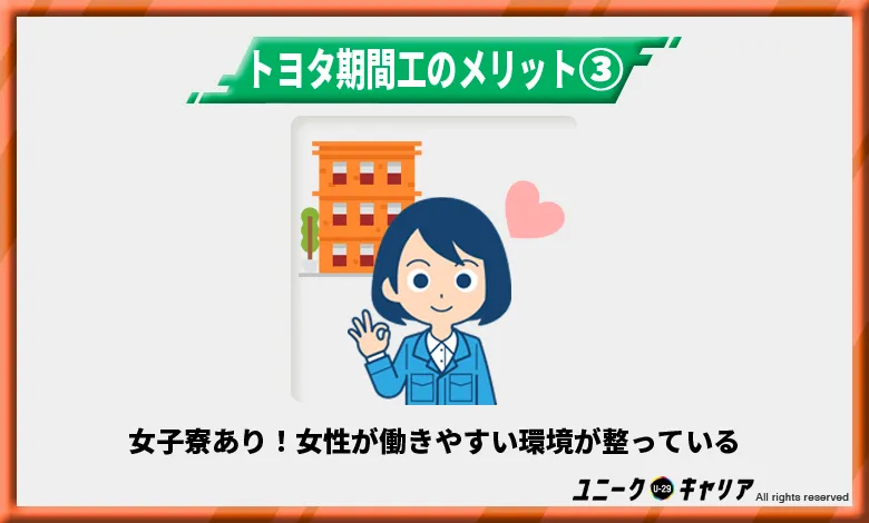 トヨタ期間工は女子寮あり!女性が働きやすい環境が整っている