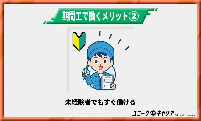 期間工は未経験者でもすぐ働ける