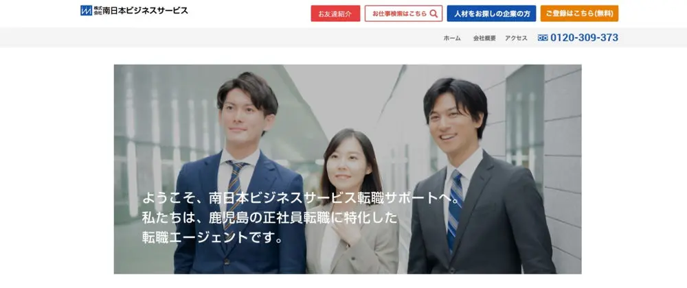 南日本ビジネスサービス