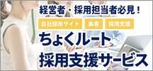 ちょくルート採用支援サービス