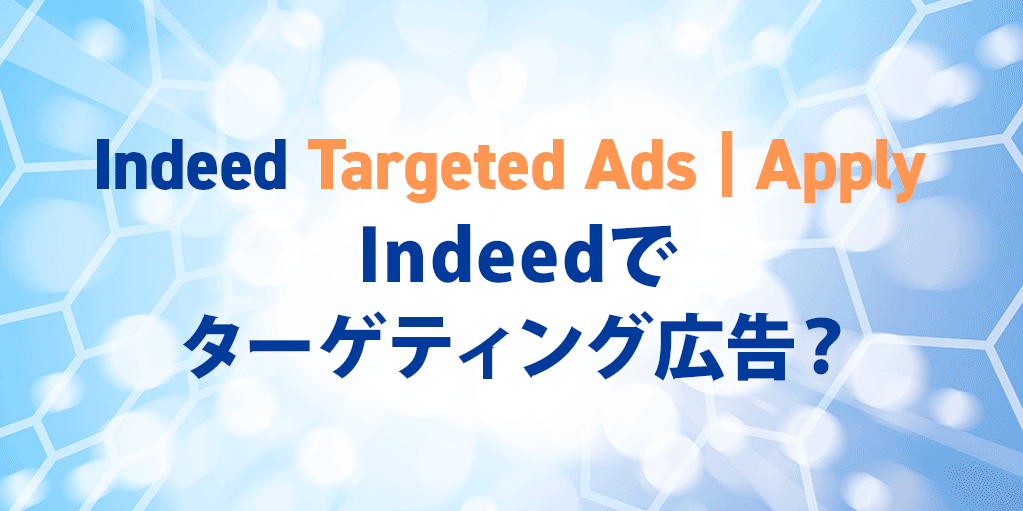 【Indeedでターゲティング広告？】Indeed Targeted Ads | Applyとは