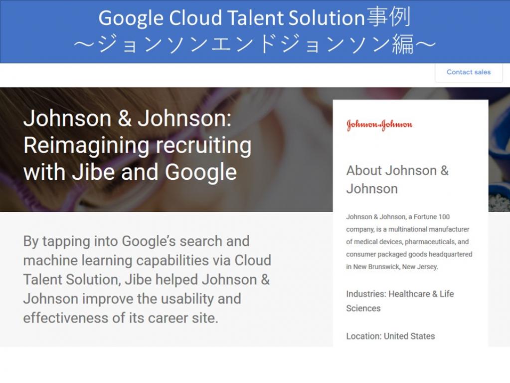 【英→日翻訳＆まとめ】Google Cloud Talent Solution事例～ジョンソンエンドジョンソン編～