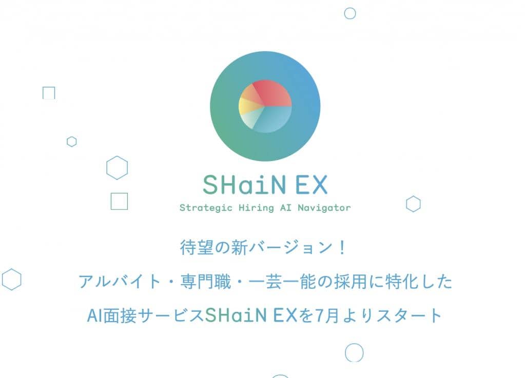 AI面接の新サービス「SHaiN EX」サービス提供開始を決定
