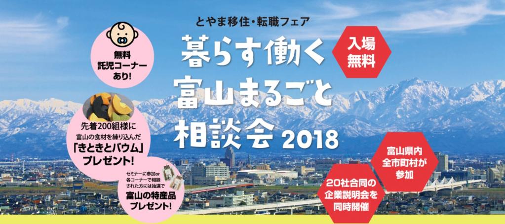 移住希望者必見!富山への移住を後押しします！『暮らす働く富山まるごと相談会2018』開催