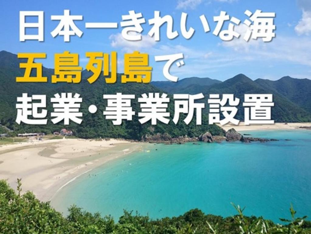 五島列島にしごとを創り暮らしを守るため、事業所設置・起業を全国から公募します。事業費の4分の3（最大1,200万円）を助成。