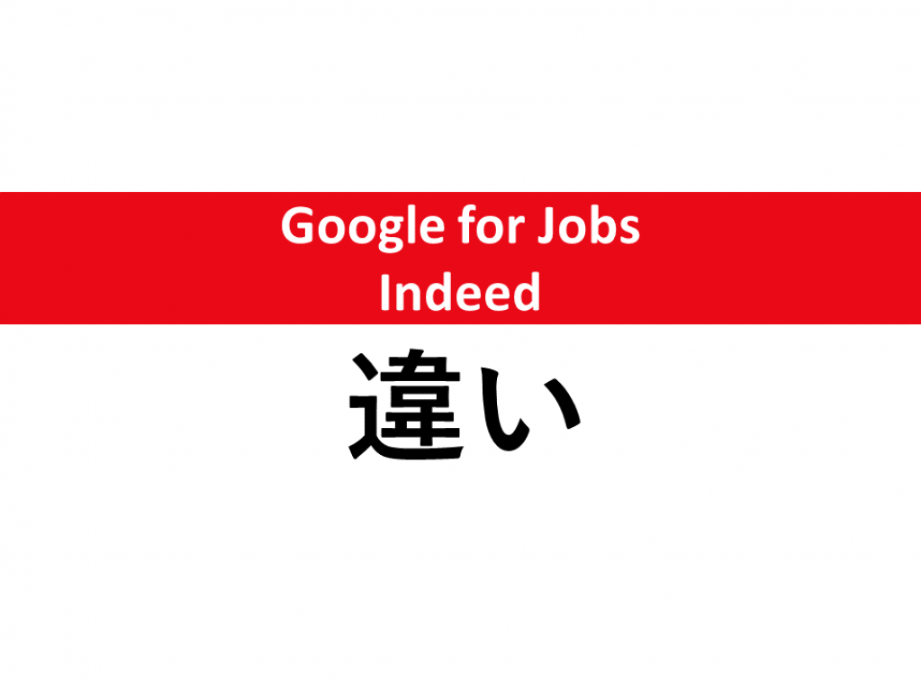 Google for JobsとIndeedの違い