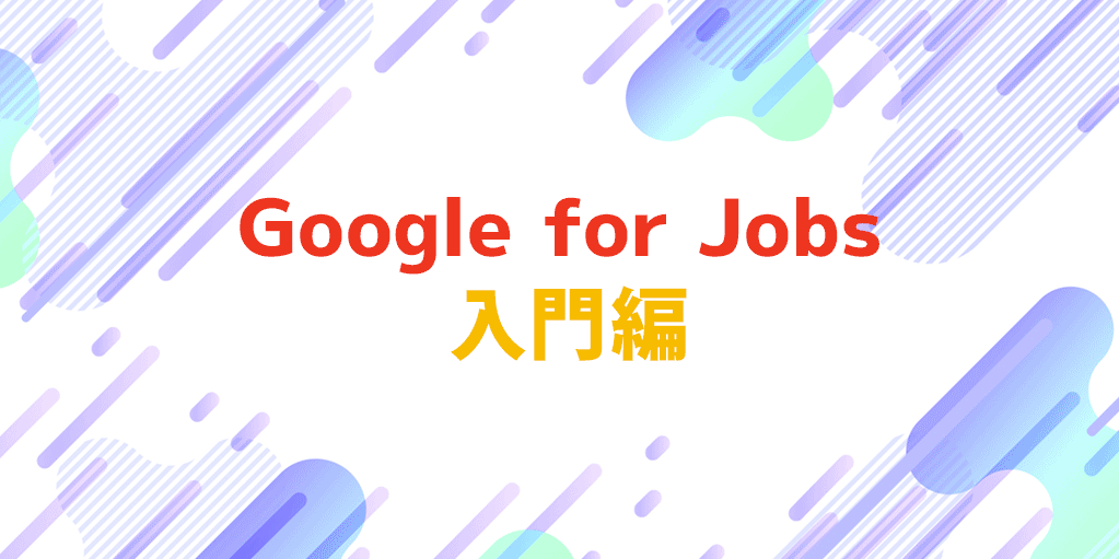 Google for Jobs完全ガイド！日本でサービスインする前に知っておくべき14事項