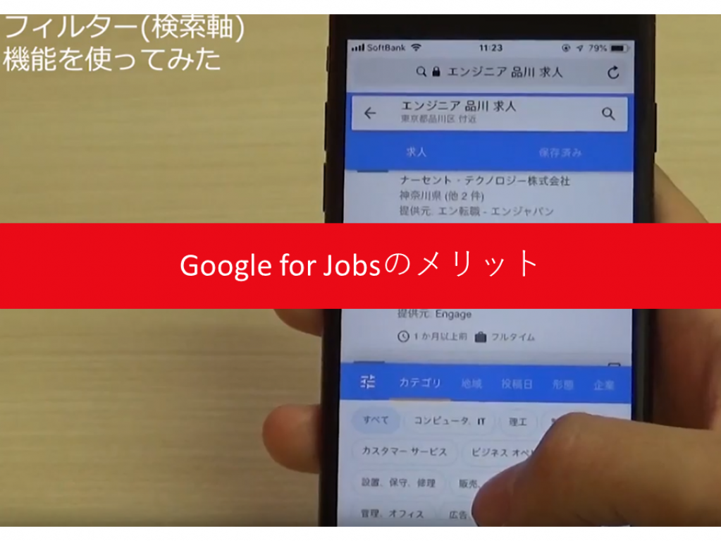 Google for Jobsのメリット