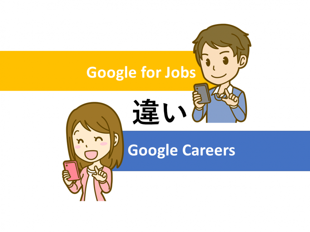 Google for JobsとGoogle Careersは何が違うのか？