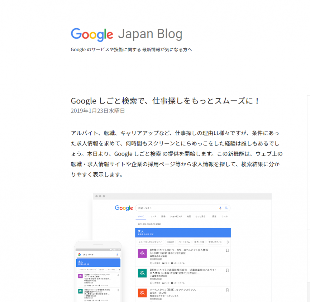 Googleしごと検索(Google for Jobs)が日本でサービスを開始しました