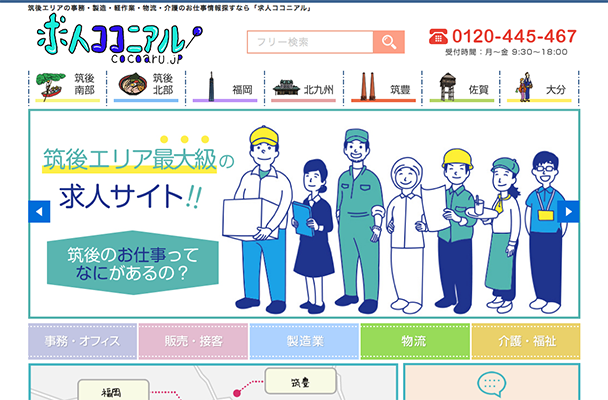 求人ココニアル「cocoaru.jp」