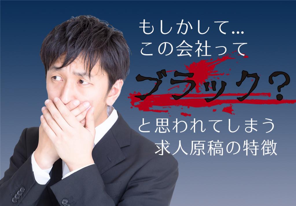 応募が来ないのは原稿のせい?本当は違うのに、ブラック企業だと思われてしまう求人原稿の特徴3つ