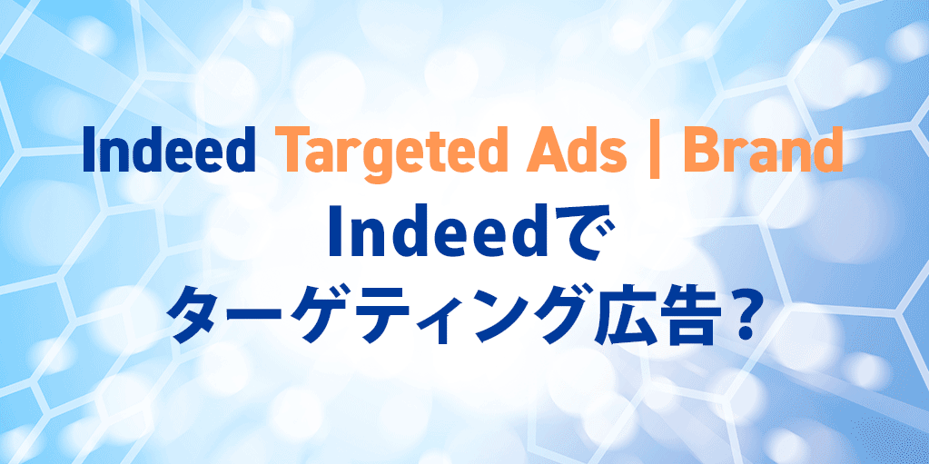 【ITA | Brandとは】求人一覧に画像を表示させるIndeedのターゲティング広告