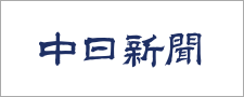 中日新聞ロゴ