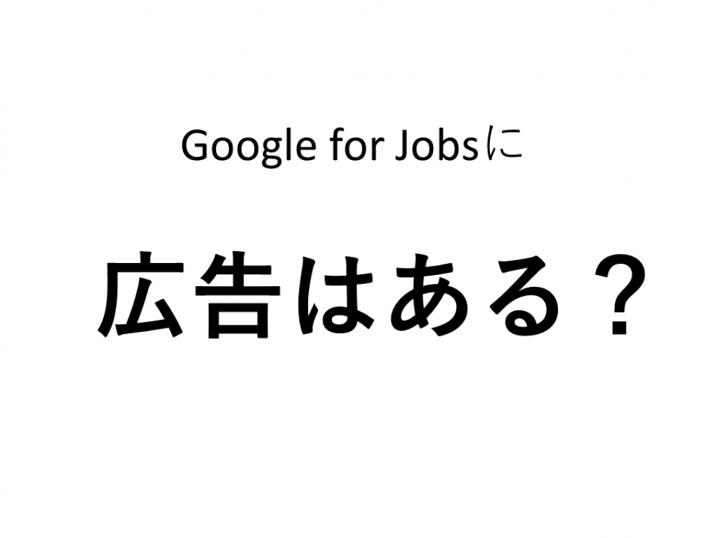 Google for Jobsで広告は出せるのか？